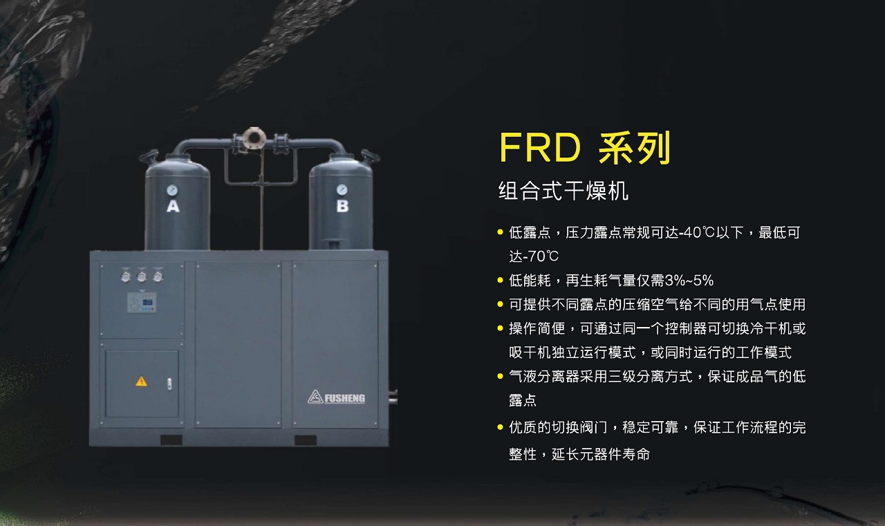 FRD 组合式干燥机 图 6