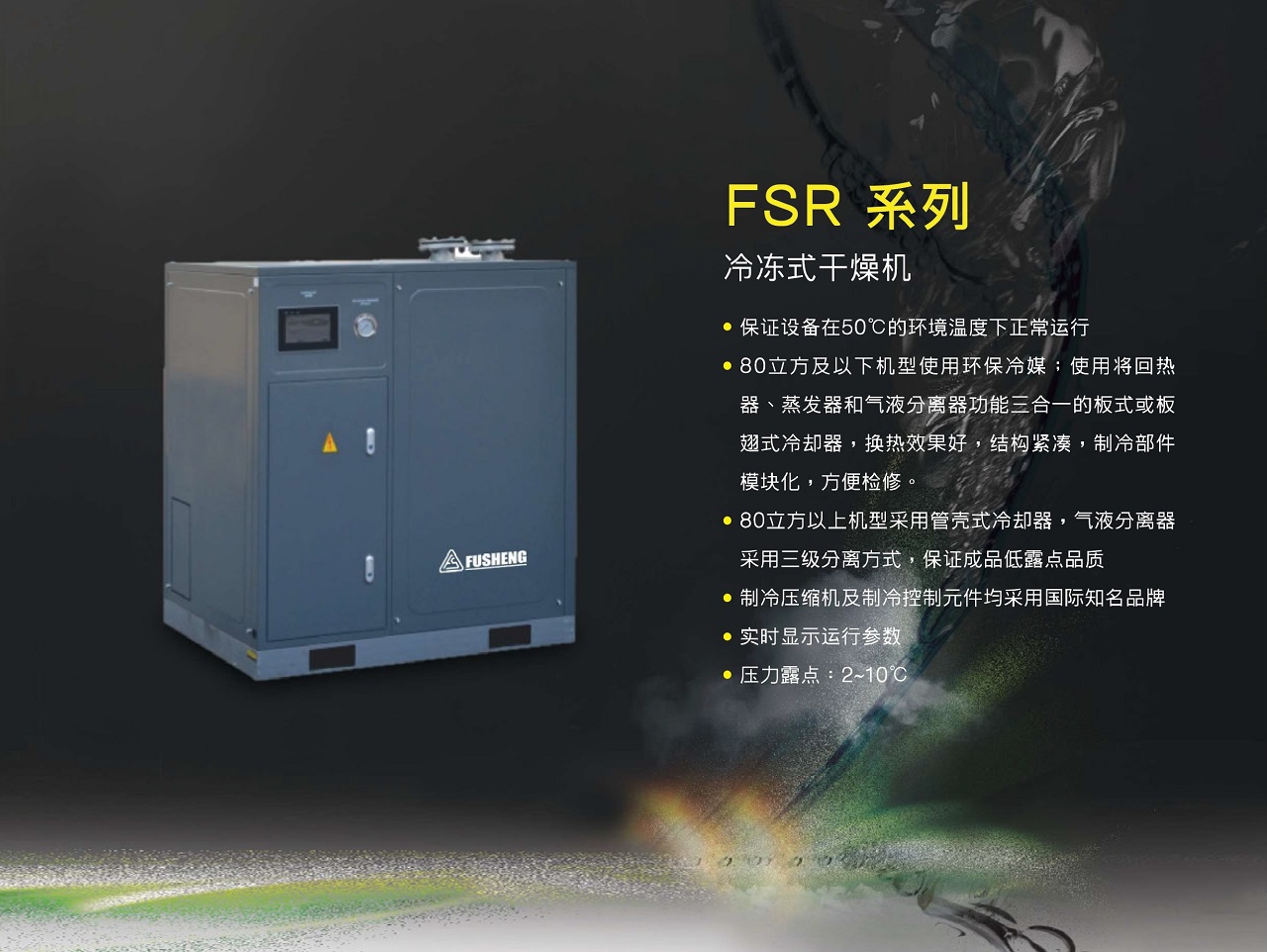 FSR 冷干机 图 8